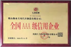 全國AAA級信用企業